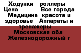 Ходунки - роллеры › Цена ­ 3 000 - Все города Медицина, красота и здоровье » Аппараты и тренажеры   . Московская обл.,Железнодорожный г.